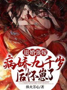 退婚強嫁病嬌九千歲後，懷崽了 封面