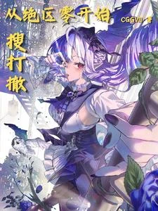 絕區零:身邊感情怎麼這麼扭曲啊 封面