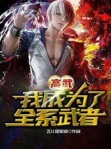 開局吞噬技能,我直接頂級天賦 封面
