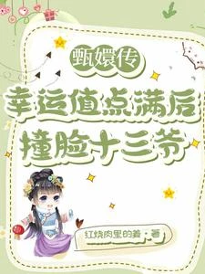 十三表妹,勇闖胖橘後宮 封面