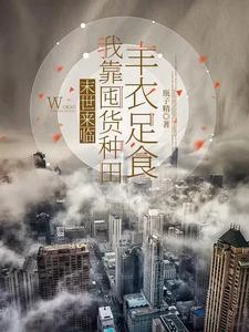 末世來臨，我靠離婚拿到萬能空間 封面