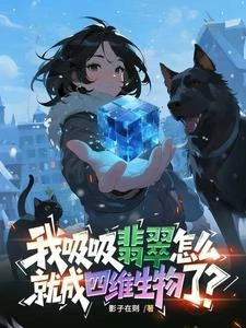 末世：我有四維空間 封面