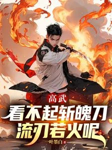 開局覺醒流刃若火，舉世震驚 封面