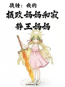 重生戰錘我沒哭，群星科技平我憂 封面