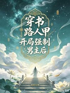 穿書了？吃個男主壓壓驚 封面