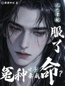 穿書後我靠撿來的世子發家致富 封面