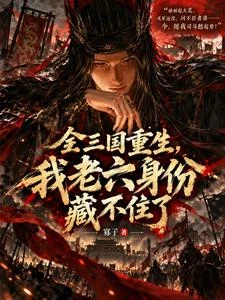 讓你當司馬懿，你去調戲諸葛村姑 封面