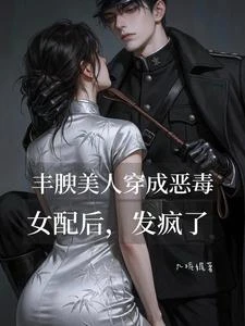 惡毒女配馴夫 封面