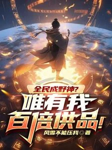 三十億野神，唯有我百倍供品？ 封面