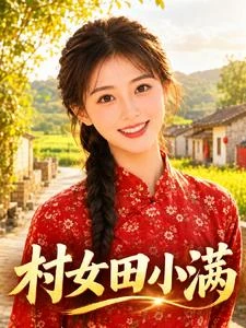 村女田小滿：退婚後我靠滷味逆襲 封面