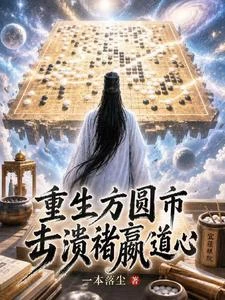 《讓你碾碎褚嬴道心,你成了棋聖?》封面