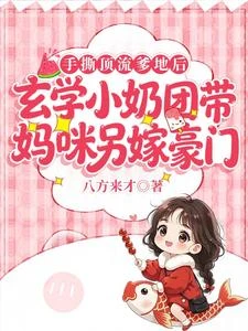 真千金媽咪一哭，小孩姐錘爆豪門 封面