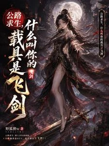 我都飛劍載具了,你們還在開汽車 封面