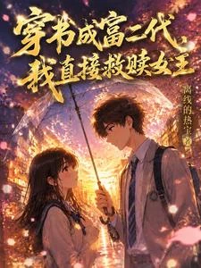 穿成富二代,我直接救贖女主 封面