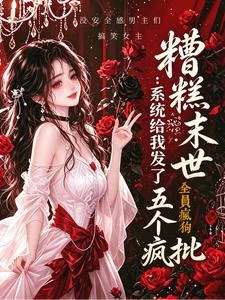 麻了!末世甩不掉五個瘋批大佬 封面