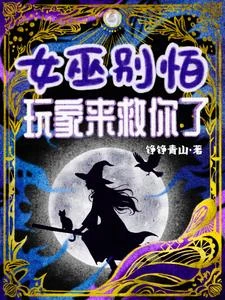 災厄女巫?我不是善良玩家嗎! 封面