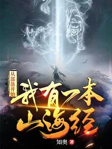 我用山海經從殘破部落到萬族之主 封面