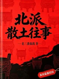 北派散土往事,大墓無聲 封面