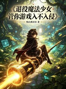 遊戲降臨?魔炮太太攤牌了 封面