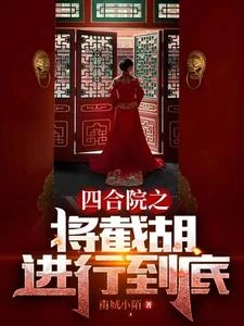 四合院之最強九十五號大院 封面