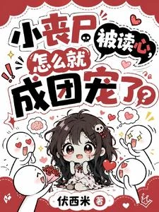 小喪屍被讀心,大佬們嘎嘎吃瓜 封面