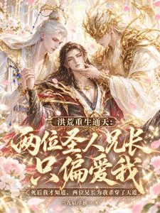 洪荒:重生後我被兄長困崑崙 封面