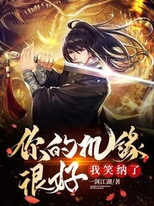 我一人,薅光仙界羊毛 封面