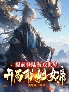 遊戲入侵:我稱帝了玩家才穿越 封面