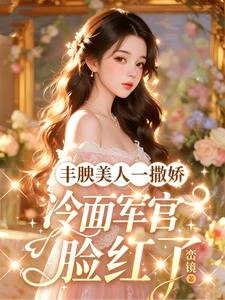 軍嫂嬌軟，禁慾首長把持不住了 封面