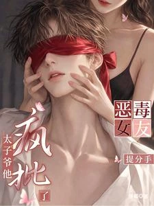 惡毒女友別想逃,自卑糙漢瘋批了 封面