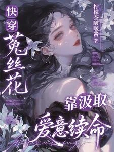 快穿：菟絲花的千層套路 封面