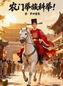 農門狀元郎 封面