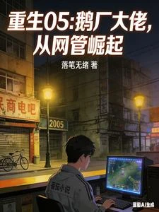 重生05：同學求職，全是我產業 封面