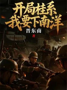 南華崛起：從桂省搬空到南洋霸主 封面