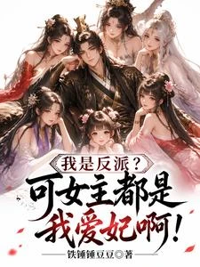 我反派皇子,開局六個老婆怎麼了 封面