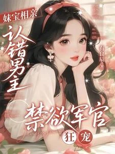 軍區認錯娃娃親,禁慾首長掐腰親 封面