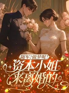 隨軍去離婚，軍官老公全家追着寵 封面