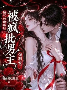 釣系嬌嬌小美人宿主被瘋批叼回窩 封面