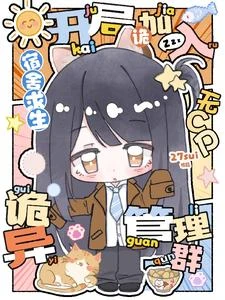 宿舍求生：我加入了詭異管理群 封面