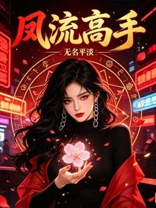 我，吞噬了九十九位魔修大佬 封面
