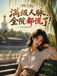 四合院:這年輕幹部太懂人情事故 封面