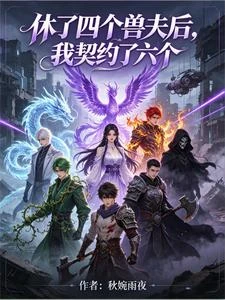 異世符師：開局契約六夫 封面