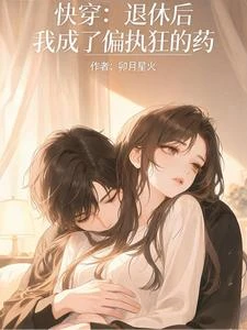 穿越小世界：病嬌男主獨寵我一人 封面