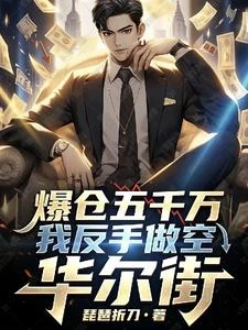 從做空次貸危機開始收割世界 封面