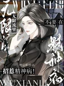 在驚悚遊戲里成為最強萬人迷 封面