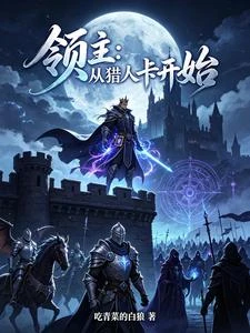 從獵人卡開始,準備南下擒龍 封面