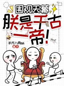 天幕降臨，朕被劇透了？！ 封面