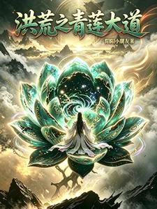 重生青蓮,截教二師兄 封面