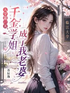 先領證,後戀愛,千金學姐我老婆 封面