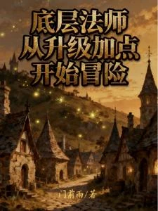 全能法師從升級加點開始冒險 封面